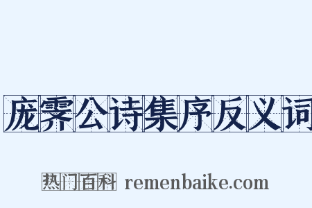 庞霁公诗集序反义词是什么意思的图片
